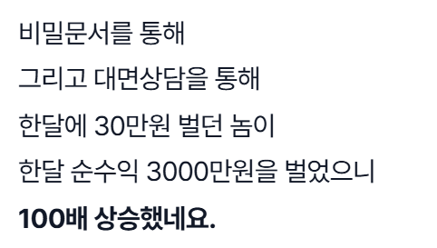 대면상담 후기: 비밀문서와 대면상담을 통해 한달 30만원 벌던 사람이 한달 순수익 3000만원, 100배 상승