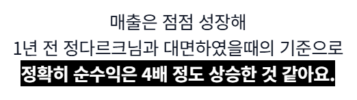 대면상담 후기: 1년 전 정다르크님과 대면했을 때 기준으로 순수익 4배 상승