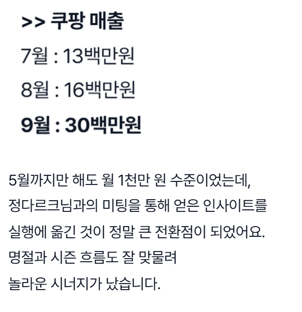 대면상담 후기: 정다르크님과의 미팅 인사이트를 실행해 쿠팡 매출이 월 1300만원에서 3000만원으로 상승