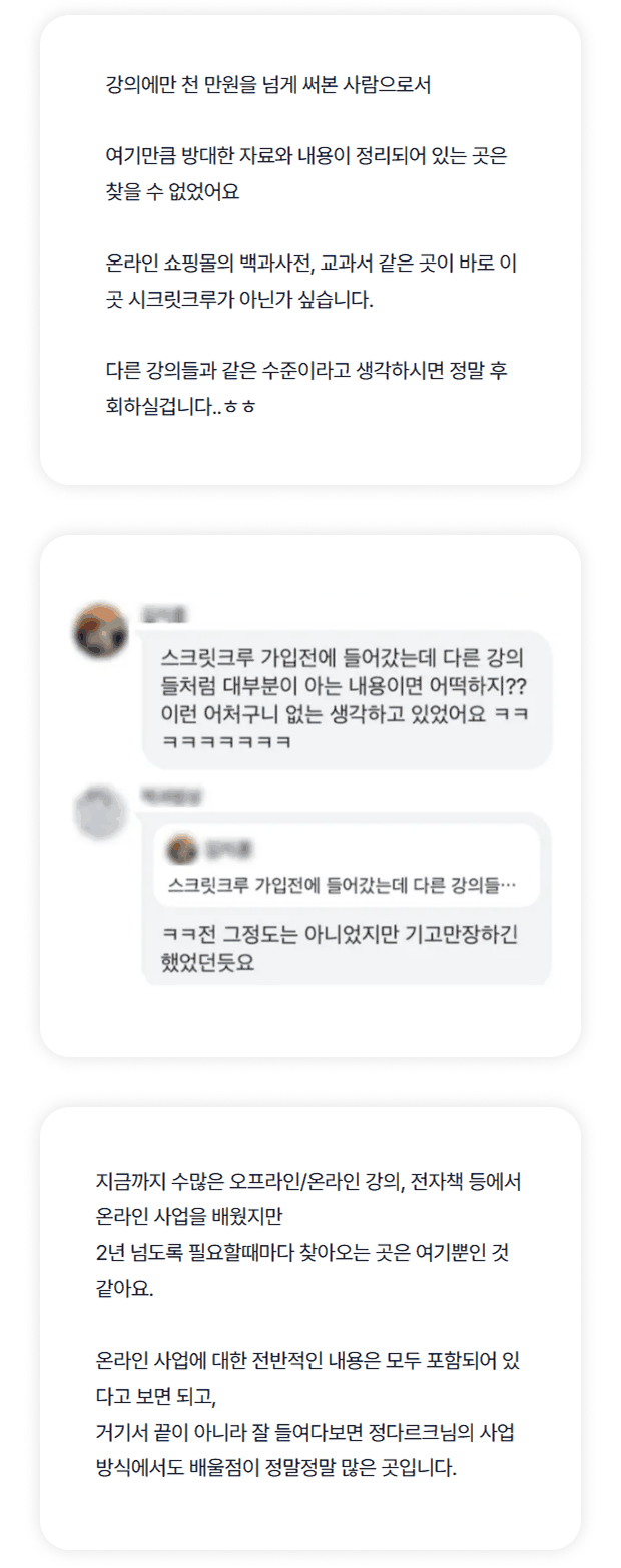 비밀문서 후기 3건 : 강의에만 천만원 넘게 써봤지만 여기만큼 방대한 자료는 없었다, 가입 전 아는 내용일까 걱정했다, 2년 넘도록 필요할 때마다 찾아오는 곳은 여기뿐이다
